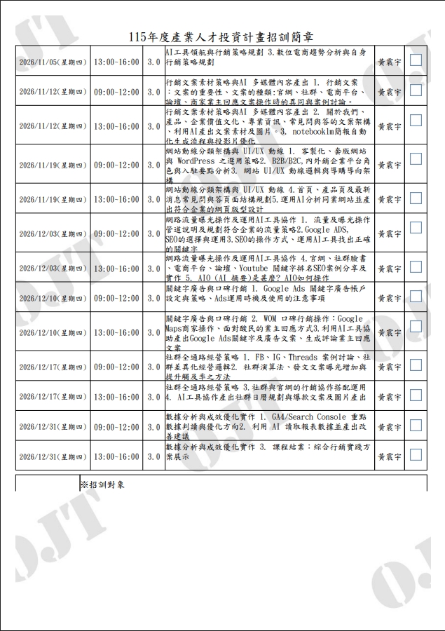 黃震宇老師AI數位行銷課程進度表，詳細列出包含SEO、GA4、社群行銷與關鍵字廣告等每週授課大綱與實作內容